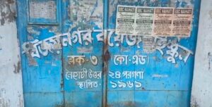 Naihati: ছাত্রী-ছাত্রীর সংখ্যা শূন্য, বসে বসেই মোটা টাকার বেতন পাচ্ছেন শিক্ষকরা, এমনই ছবি নৈহাটির ৩ নম্বর বিজয়নগর বয়েজ হাই স্কুলে 