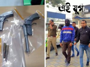 Alipurduar: দুটি আগ্নেয়াস্ত্র ও দুই রাউন্ড গুলি সহ গ্রেপ্তার এক