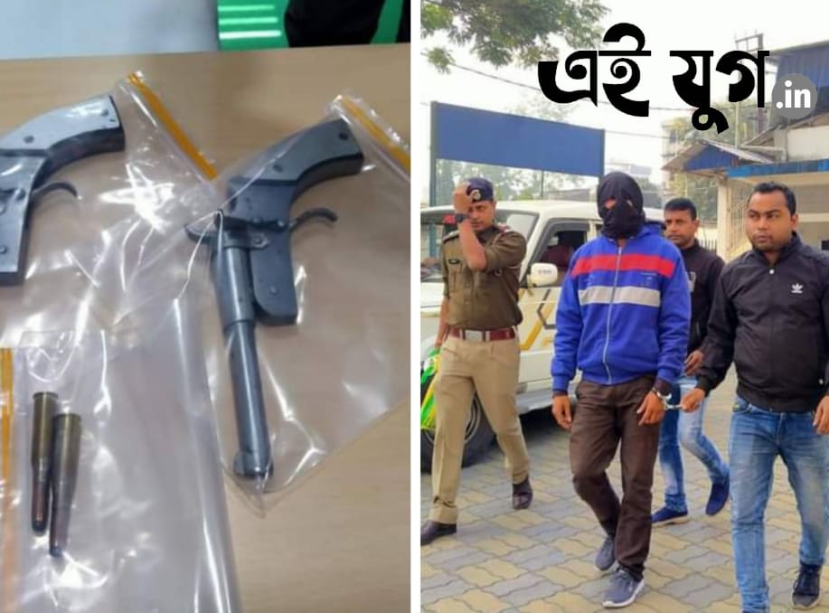 Alipurduar: দুটি আগ্নেয়াস্ত্র ও দুই রাউন্ড গুলি সহ গ্রেপ্তার এক