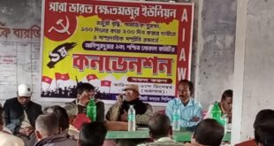 Alipurduar: সারা ভারত ক্ষেত মজুর ইউনিয়নের আলিপুরদুয়ার এক নম্বর পশ্চিম লোকাল কমিটির ব্লক সম্মেলন alipurduar-alipurduar-no-1-west-local-committee-block-conference-of-all-india-farm-labor-union-west-bengal-india-ei-yug