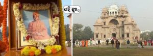 Swami Vivekananda: স্বামী বিবেকানন্দের ১৬১ তম জন্মদিবস পালন বেলুড় মঠে