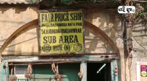 Ration shop: এগারো দফা দাবীকে সামনে রেখে রেশন দোকান ও পরিষেবা বন্ধের ডাক ডিলারদের