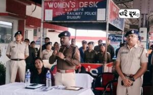 Siliguri: শিলিগুড়ি রেল পুলিশের উদ্যোগে সচেতনতা শিবির 