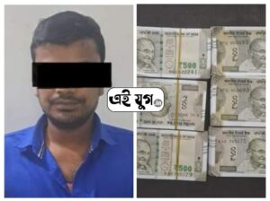 MALDA: জাল নোট সহ গ্রেপ্তার এক 