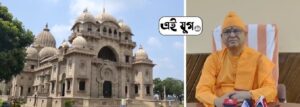 Belur ramakrishna math and mission: ডিজিটাল প্ল্যাটফর্মের আত্মপ্রকাশ বেলুড় রামকৃষ্ণ মঠ ও মিশনের 