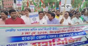 inttuc Howrah: আন্তর্জাতিক শ্রমিক দিবসে আইএনটিটিইউসি র মিছিল হাওড়ায়