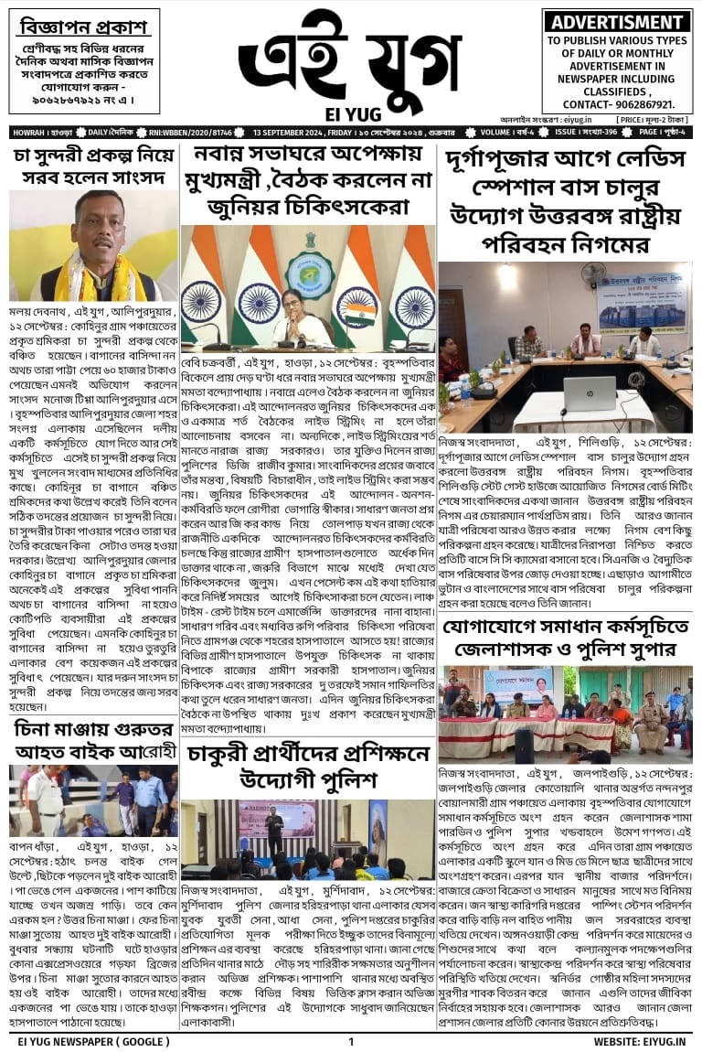 Ei Yug Newspaper-13 September 2024, india howrah bengali daily mewspaper kolkata west bengal