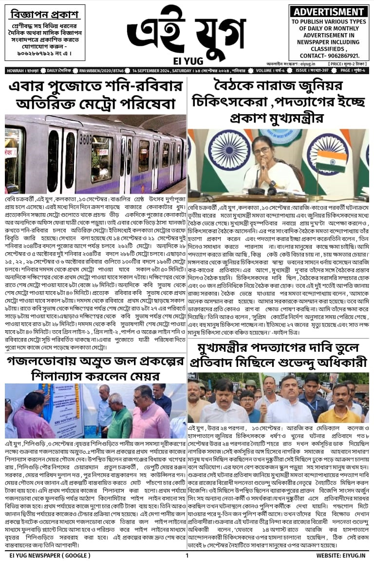 Ei Yug Newspaper-14 September 2024, india howrah bengali daily mewspaper kolkata west bengal