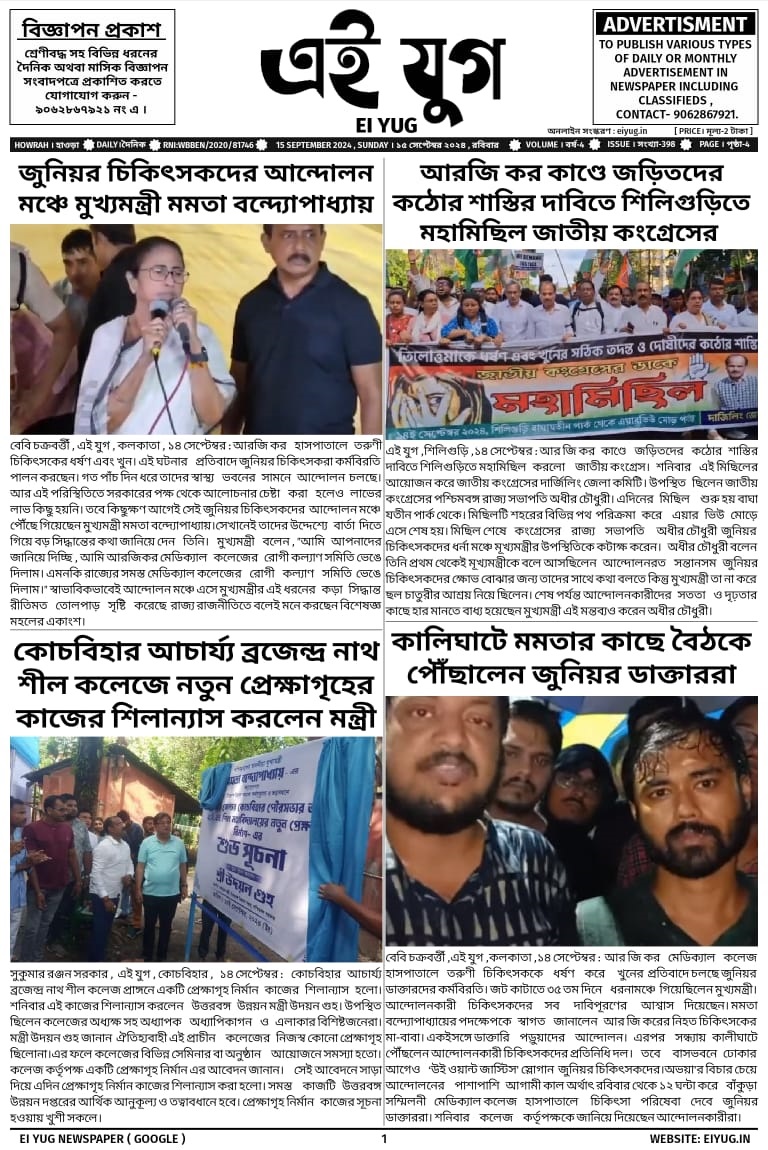 Ei Yug Newspaper-15 September 2024, india howrah bengali daily mewspaper kolkata west bengal