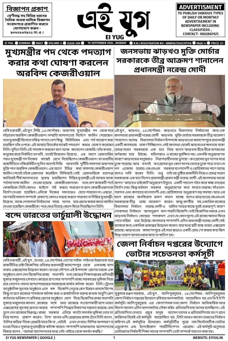 Ei Yug Newspaper-16 September 2024, india howrah bengali daily mewspaper kolkata west bengal