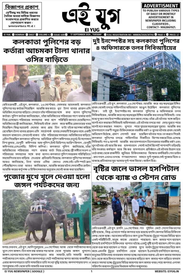 EI YUG Newspaper-17 September 2024, india howrah bengali daily mewspaper kolkata west bengal