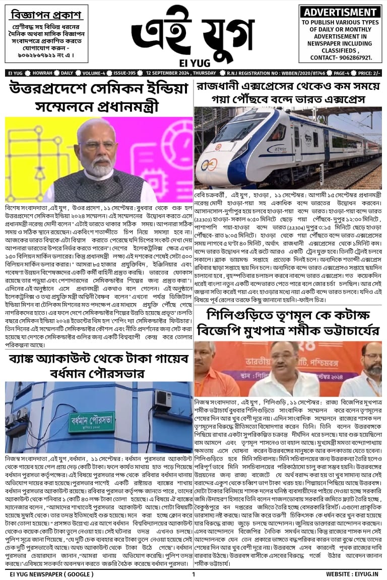 Ei Yug Newspaper-12 September 2024, india howrah bengali dialy newspaper