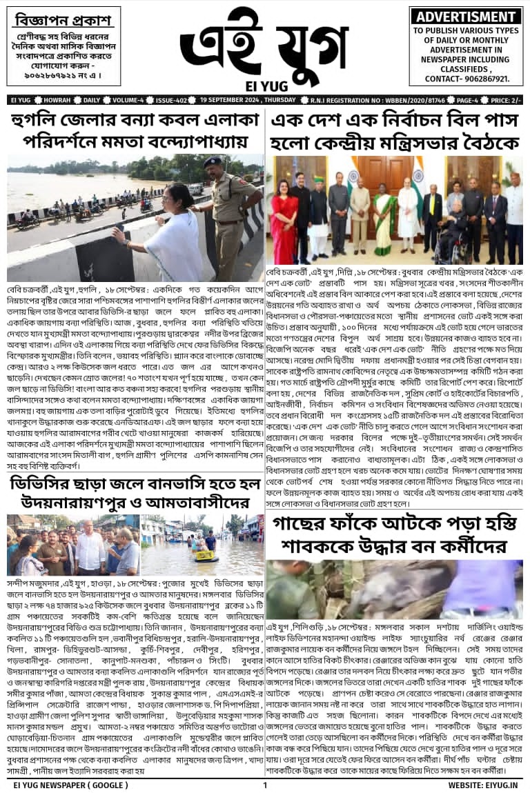 Ei Yug Newspaper-19 September 2024, india howrah bengali daily newspaper west bengal kolkata