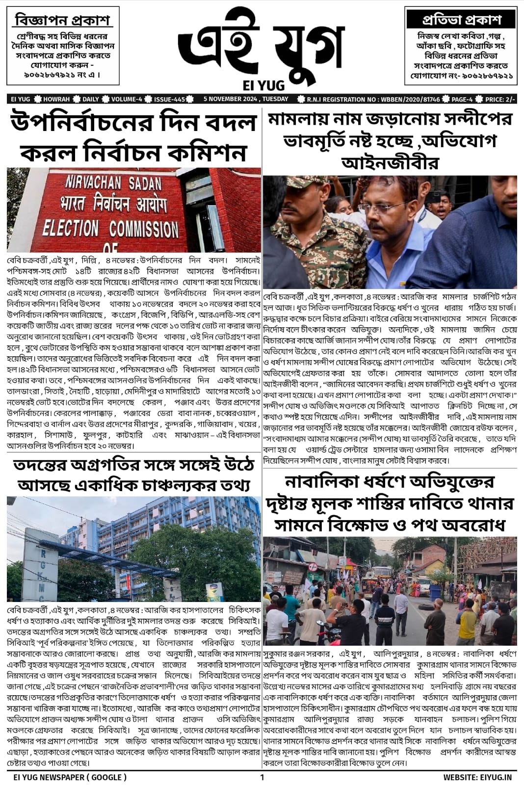 Ei yug newspaper 5 November 2024 india west bengal kolkata howrah daily bengali Newspaper print media