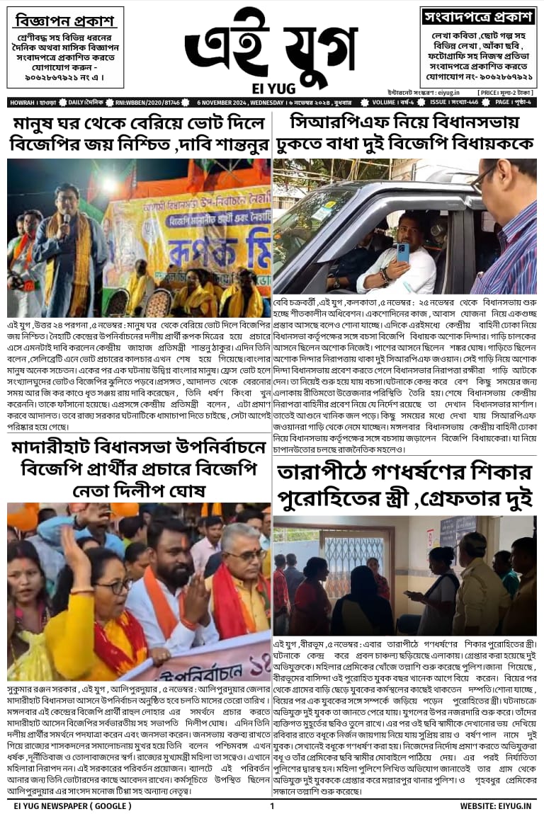 Ei yug newspaper 6 November 2024 india kolkata west bengal daily bengali Newspaper eiyug print media