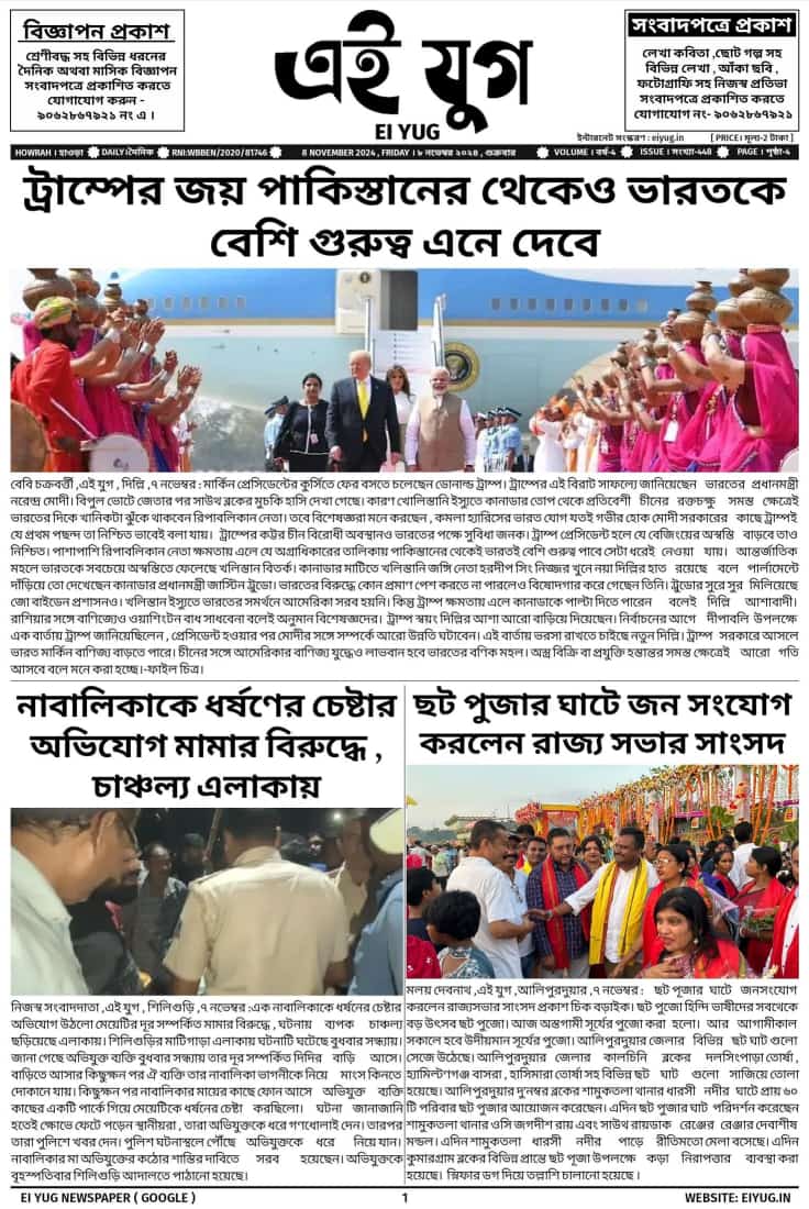 Ei yug newspaper 8 November 2024 india bengali daily newspaper eiyug west bengal print media