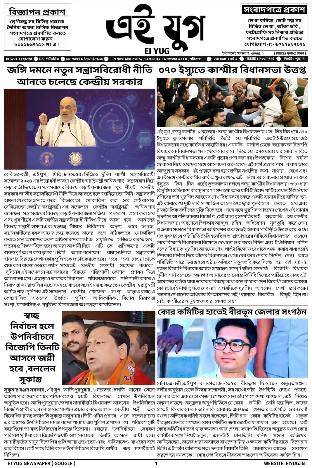 Ei yug newspaper 9 November 2024 bengali kolkata howrah daily newspaper eiyug print media