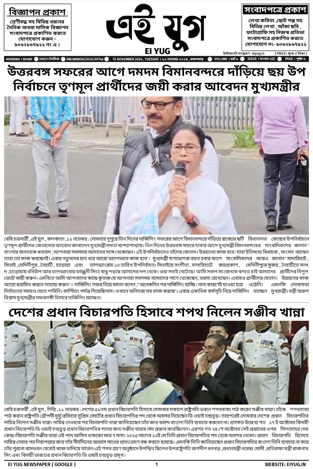 Ei yug newspaper 12 November 2024 india bengali daily west bengal kolkata howrah print media