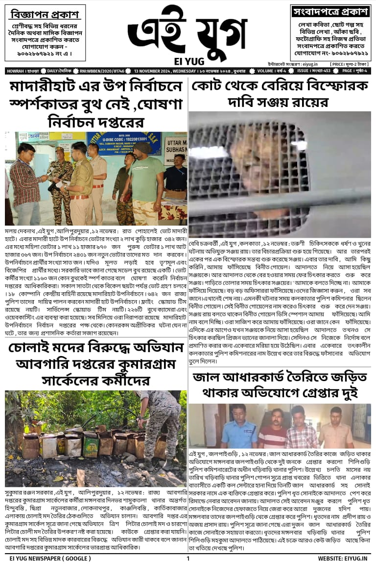 Ei yug newspaper 13 November 2024 Daily Bengali Newspaper eiyug india west bengal howrah kolkata print media