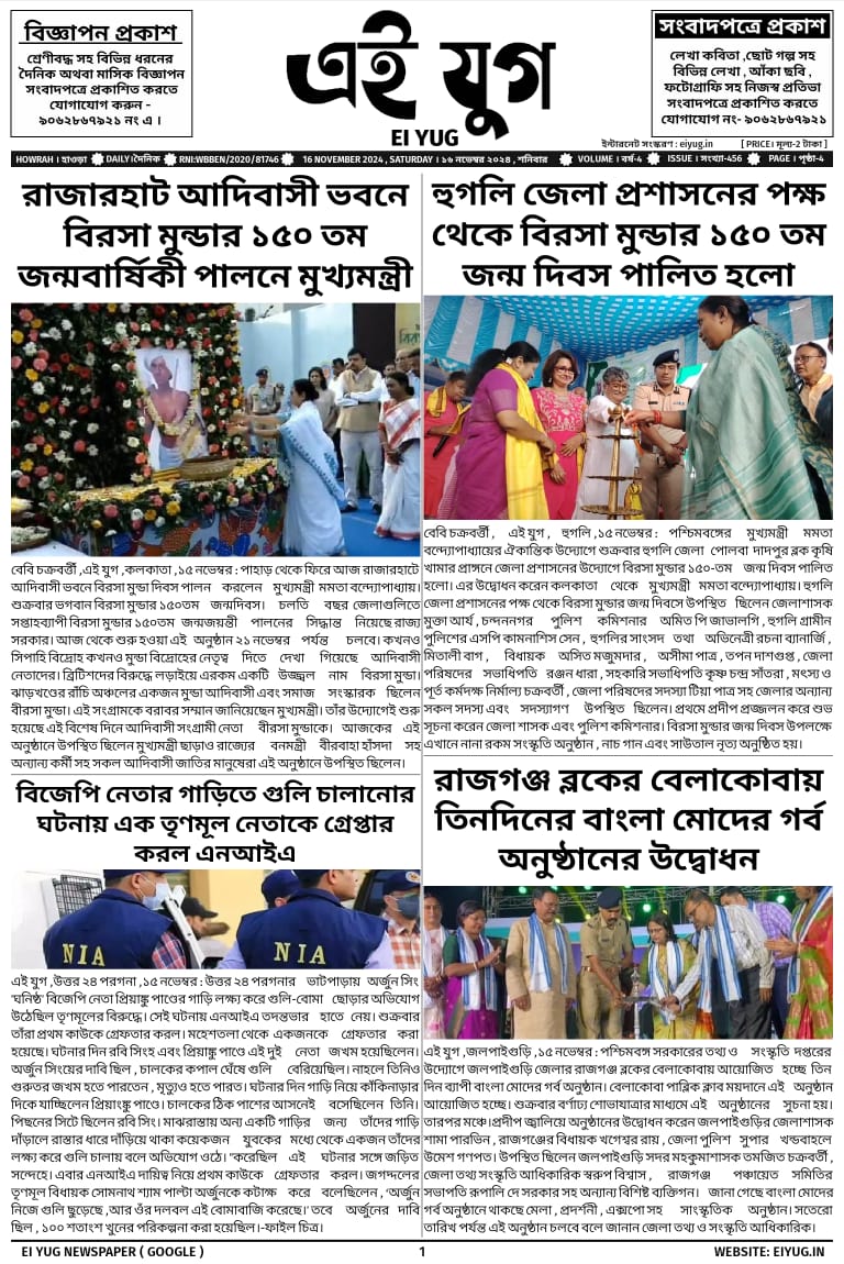 Ei yug newspaper 16 November 2024 india bengali Newspaper west bengal kolkata howrah print media