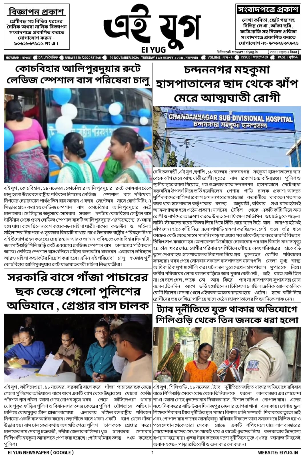 Ei yug newspaper 19 November-2024 west bengal howrah kolkata bengali print media