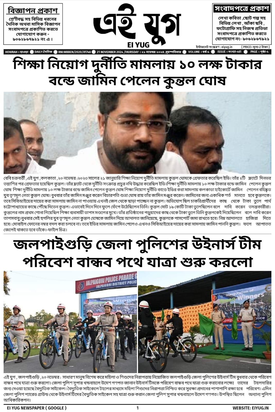 Ei yug newspaper 21 November 2024 india kolkata howrah bengali daily print media