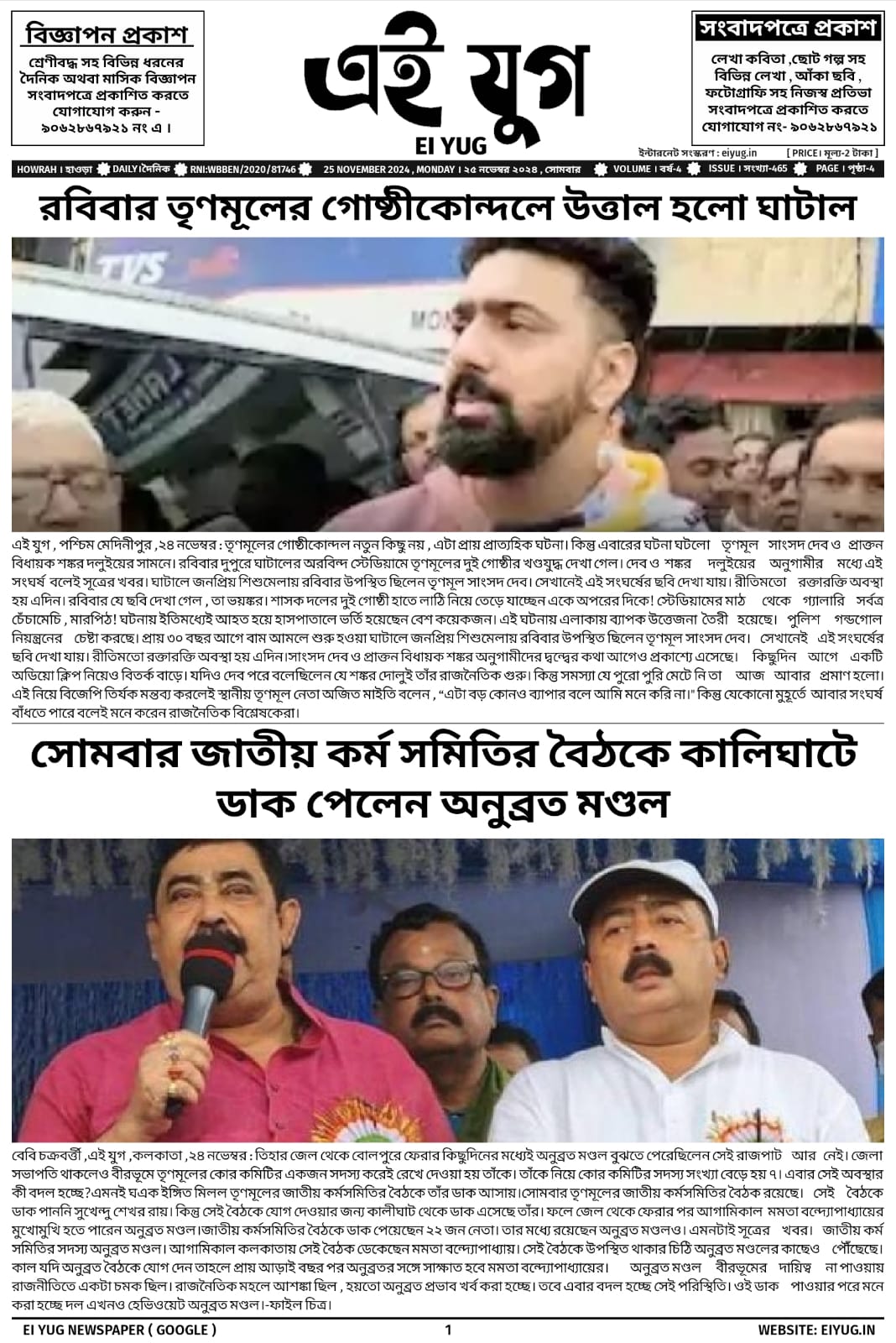 Ei yug newspaper 25 November 2024 india west bengal kolkata howrah daily bengali print media