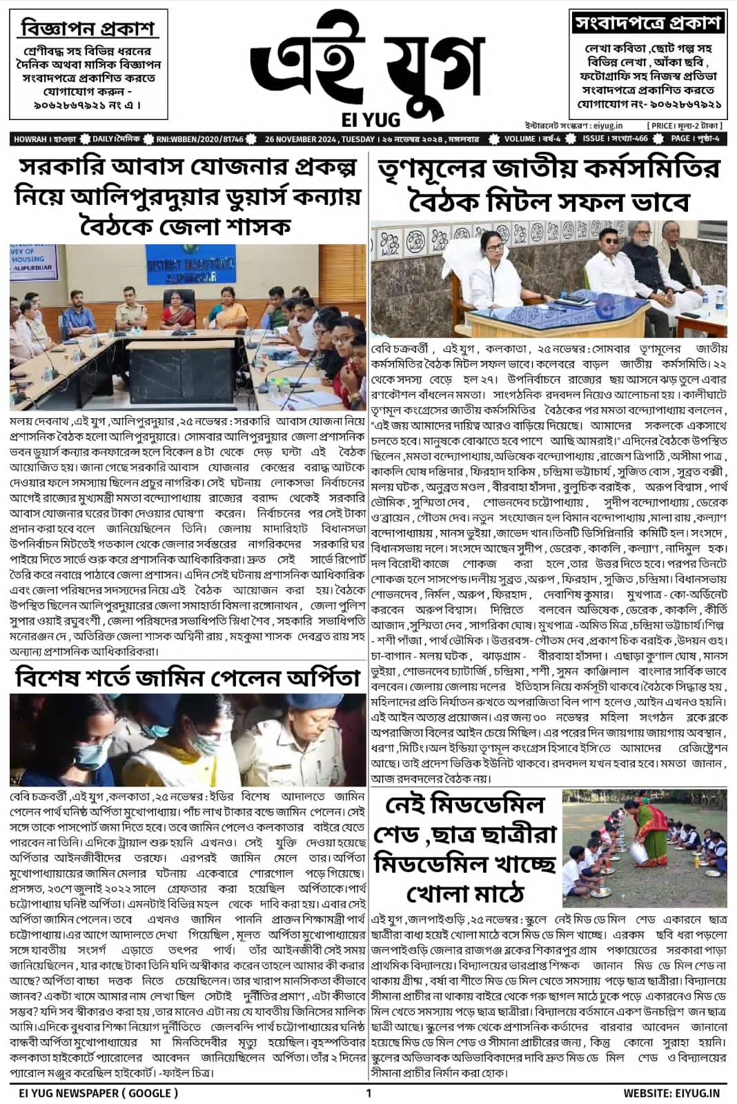 Ei yug newspaper 26 November 2024 india west bengal bengali Newspaper daily print media