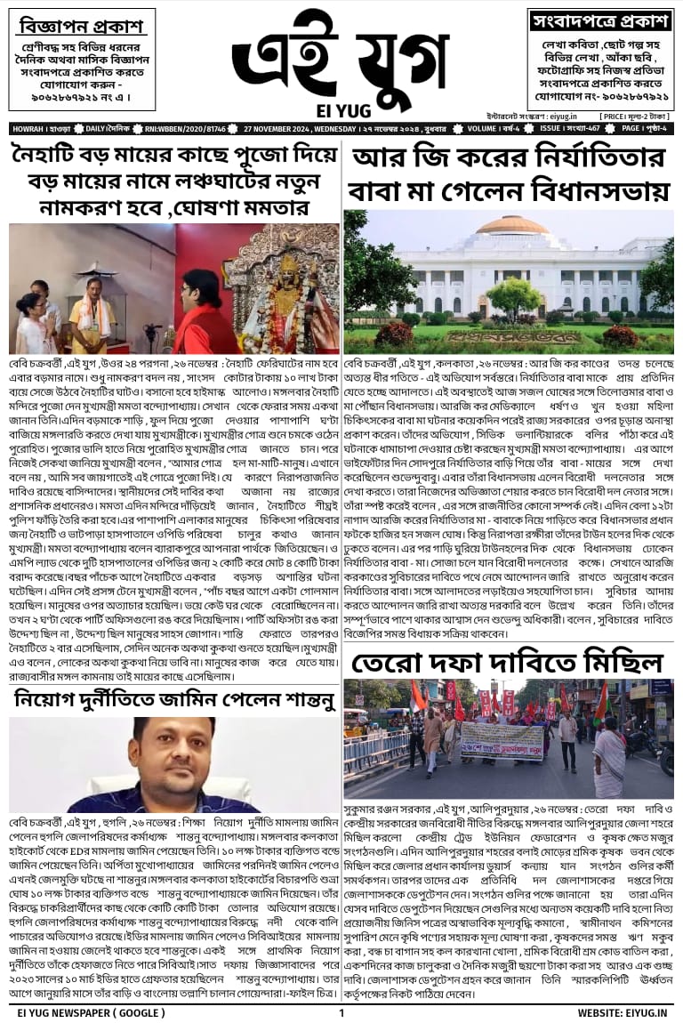 ei-yug-newspaper-27-november-2024-bengali-daily-newspaper-print-media-howrah-kolkata-west-bengal-india-eiyug