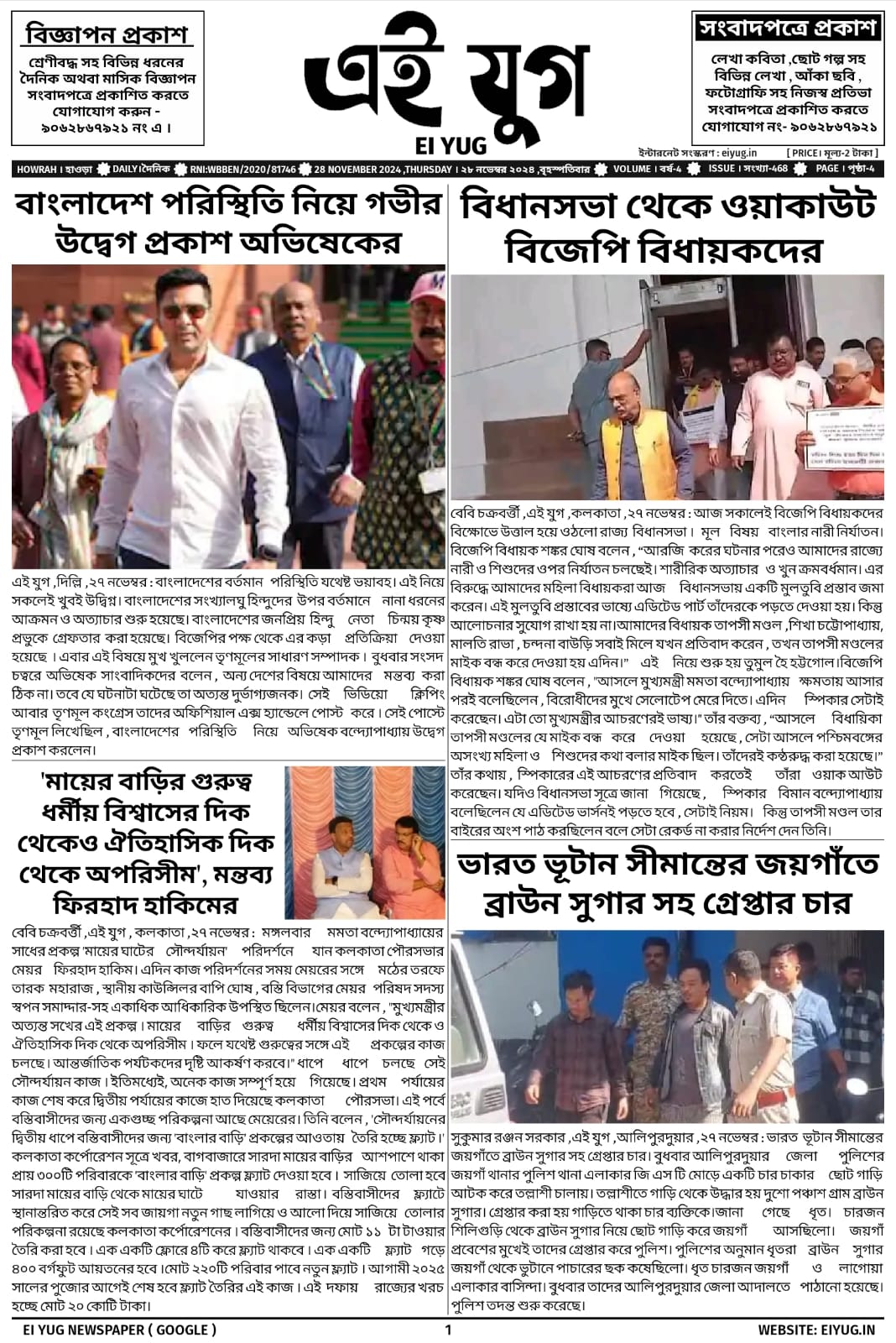 Ei yug newspaper 28 November 2024 bengali daily kolkata howrah print media