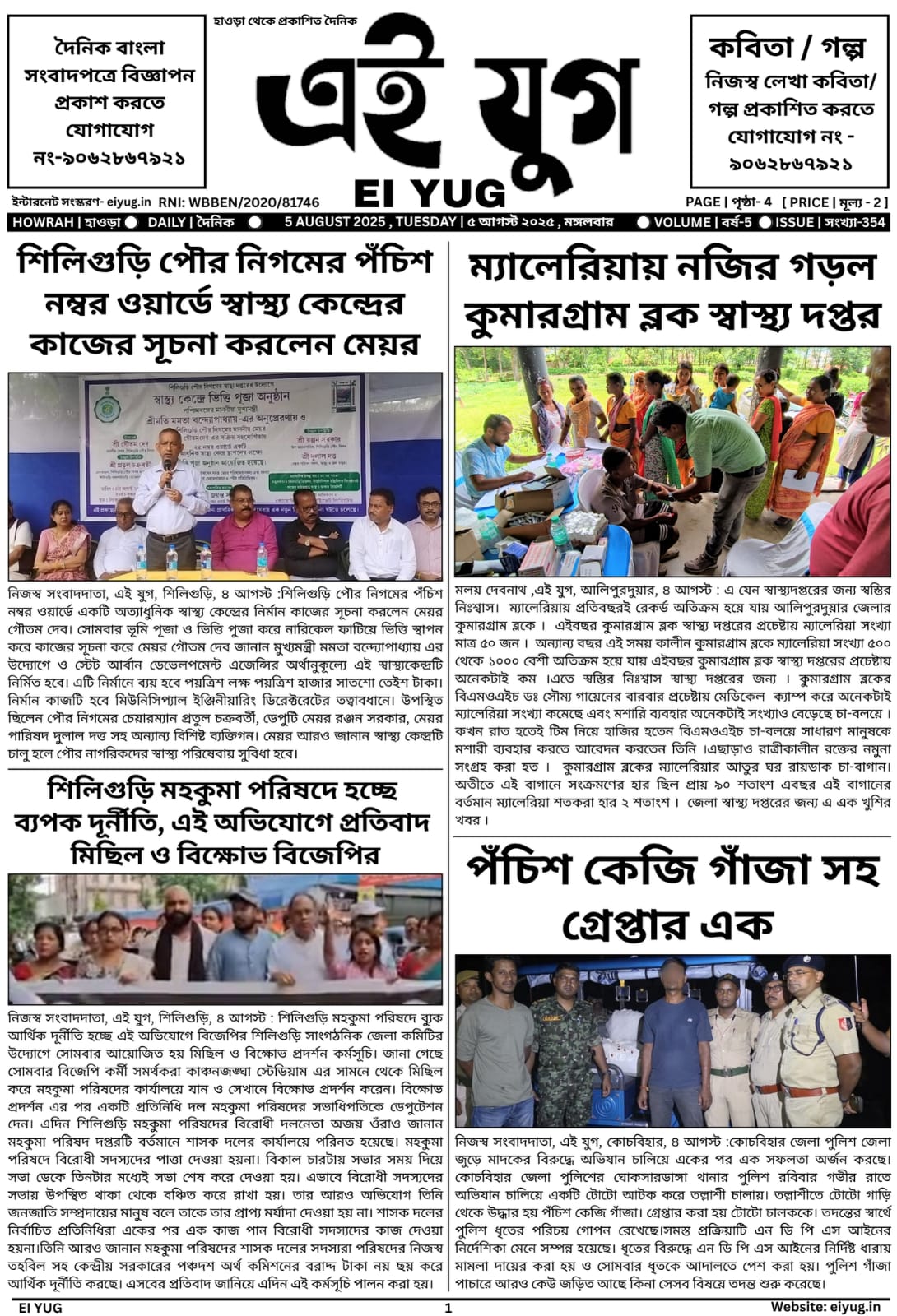 Ei yug newspaper 5 August 2025 daily bengali print media