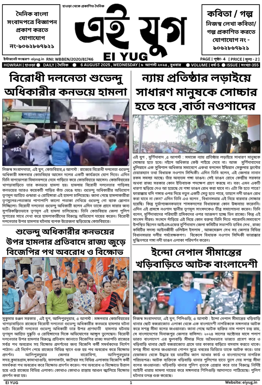Ei yug newspaper 6 August 2025 india bangla daily print media