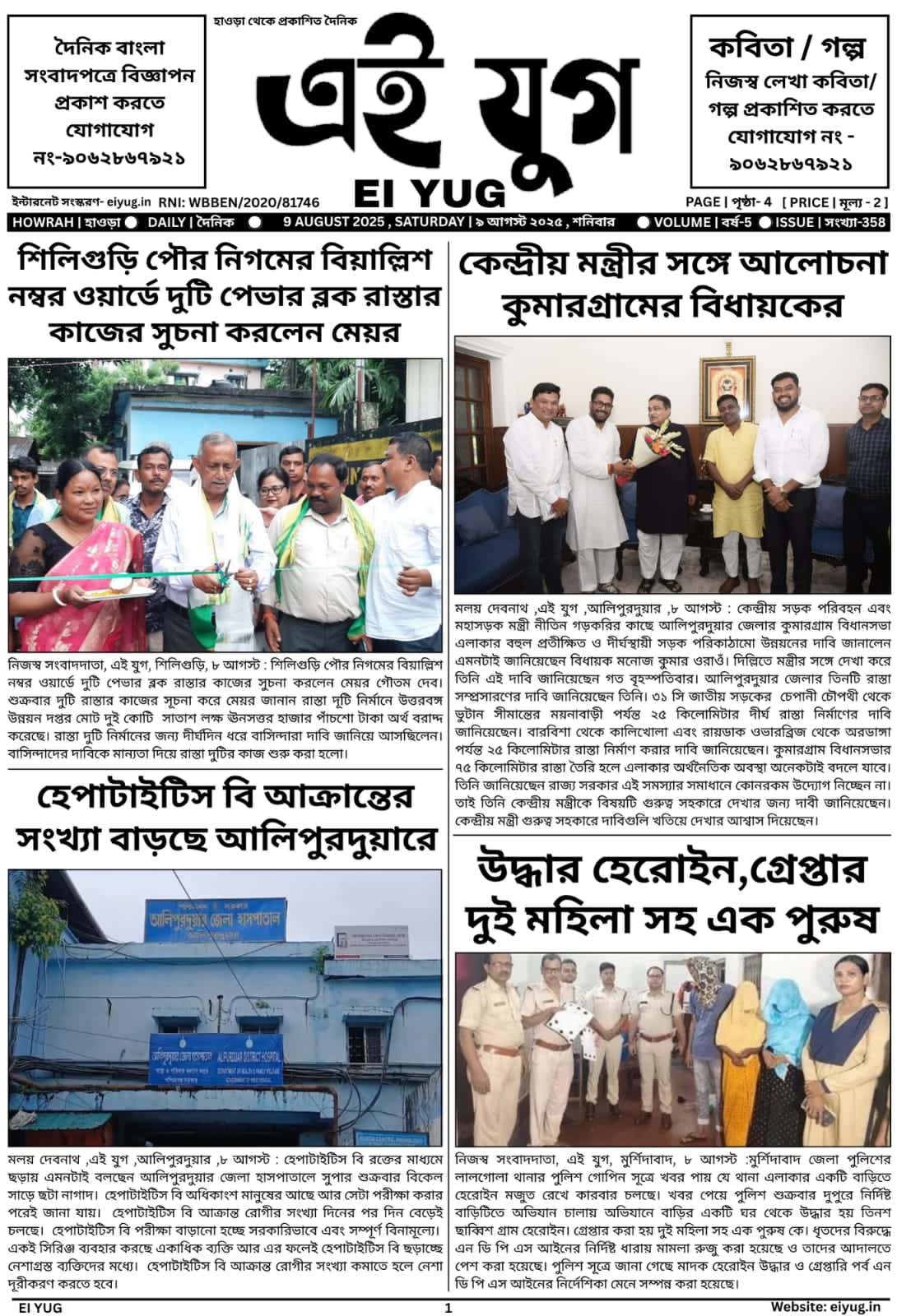 Ei yug newspaper 9 August 2025 daily bangla print media