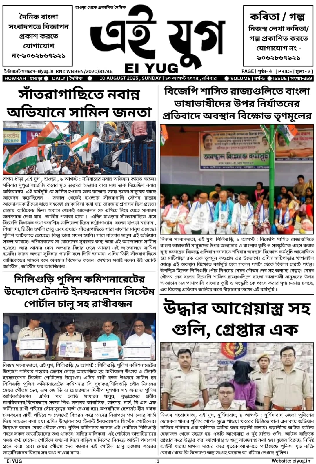 Ei yug newspaper 10 August 2025 india bangla daily print media india