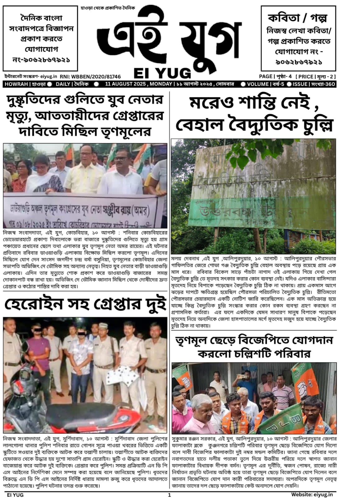 Ei yug newspaper 11 august 2025 daily bengali print media