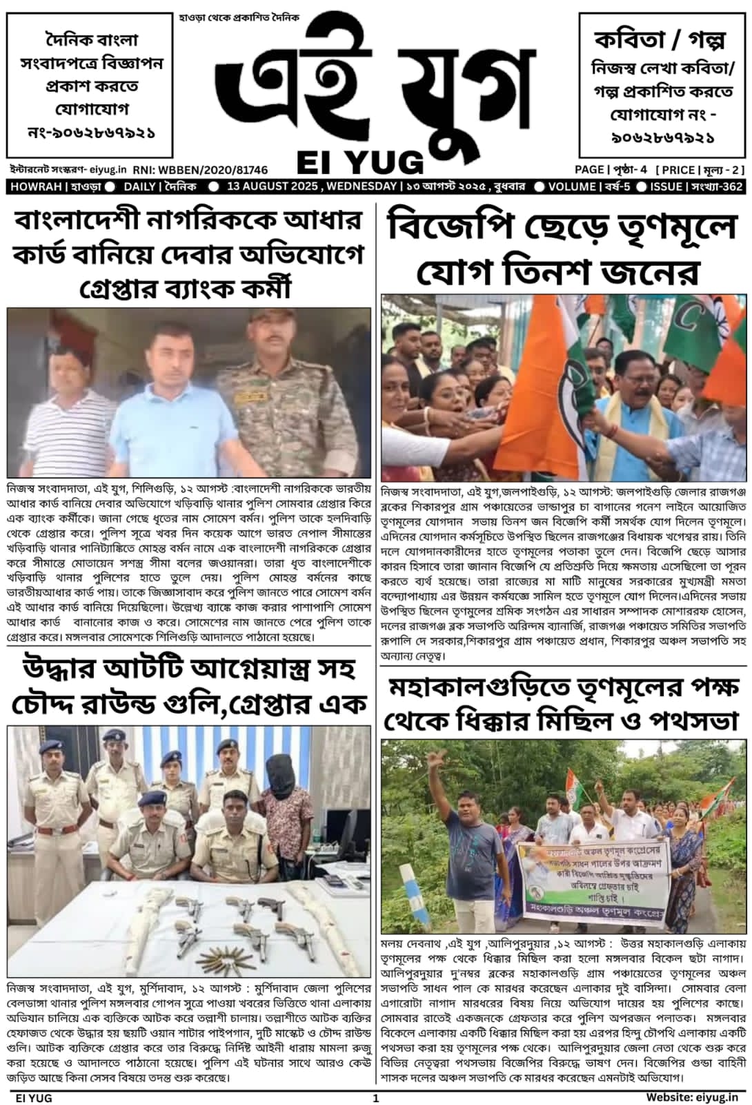Ei yug newspaper 13 August 2025 india bangla print media
