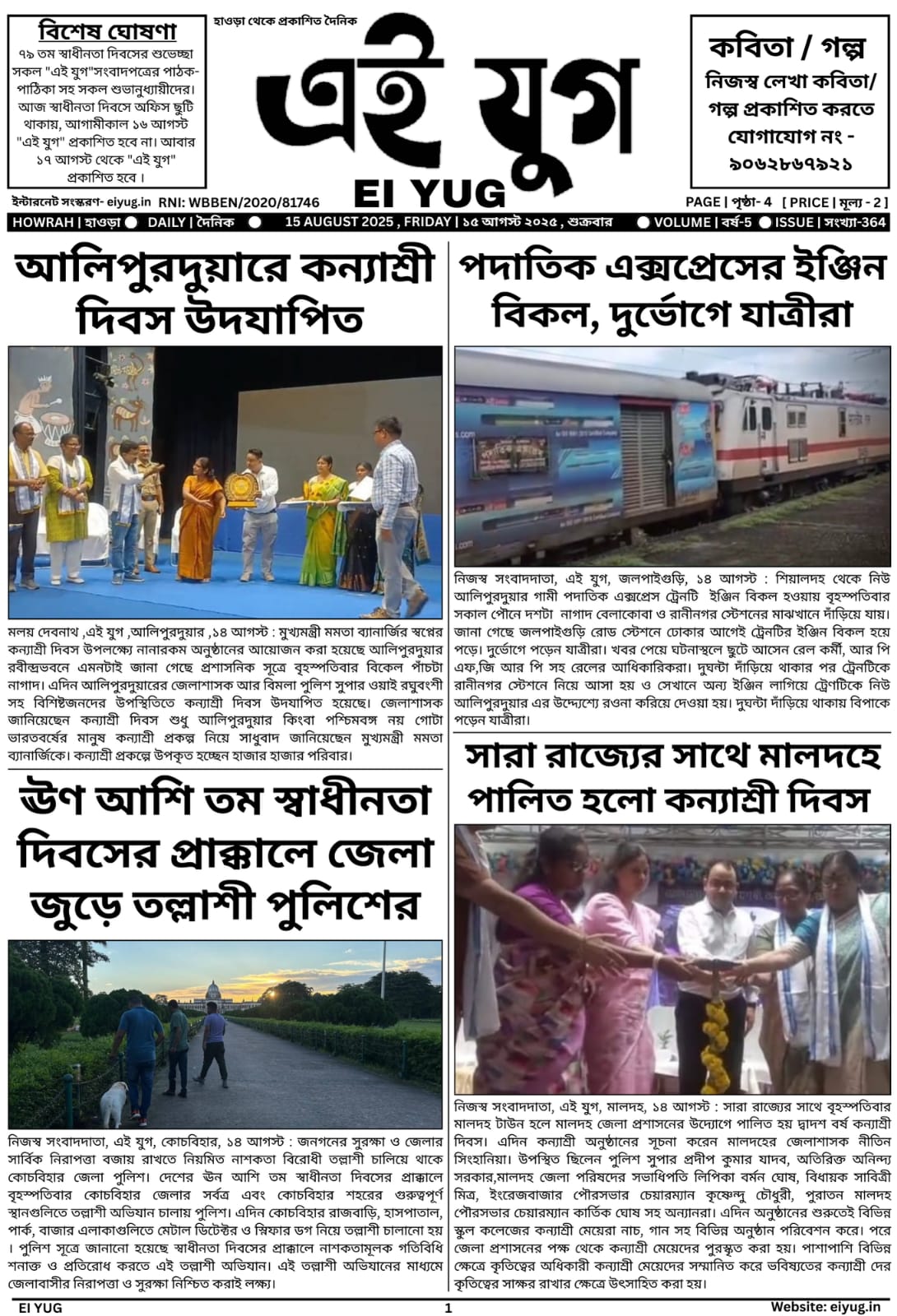 Ei Yug newspaper 15 August 2025 daily bengali print media