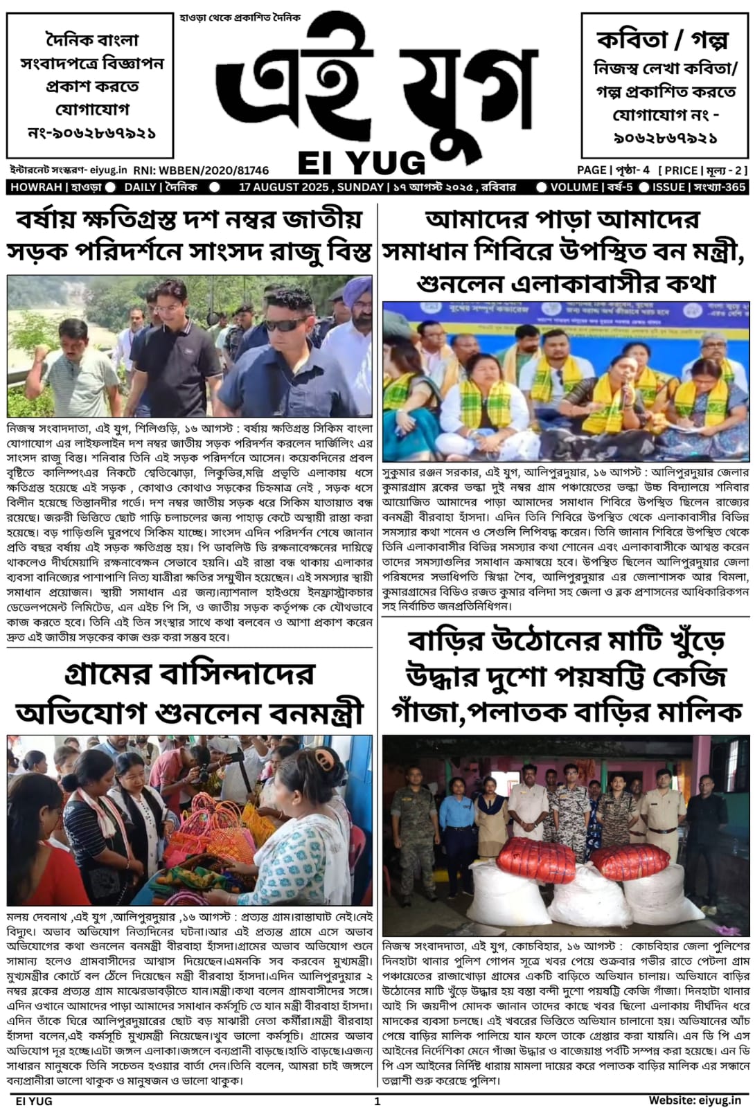 Ei yug newspaper 17 august 2025 india west bengal howrah kolkata daily print media