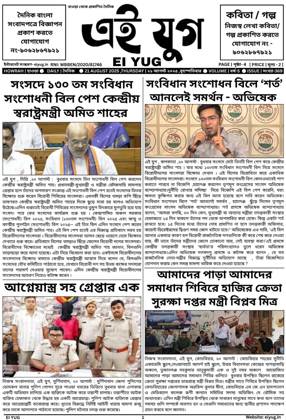 Ei yug newspaper 21 August 2025 print media bangla