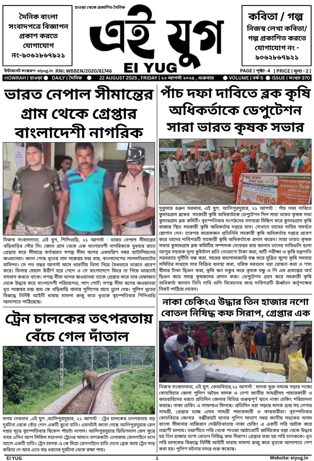 Ei yug newspaper 22 August 2025 bangla print media