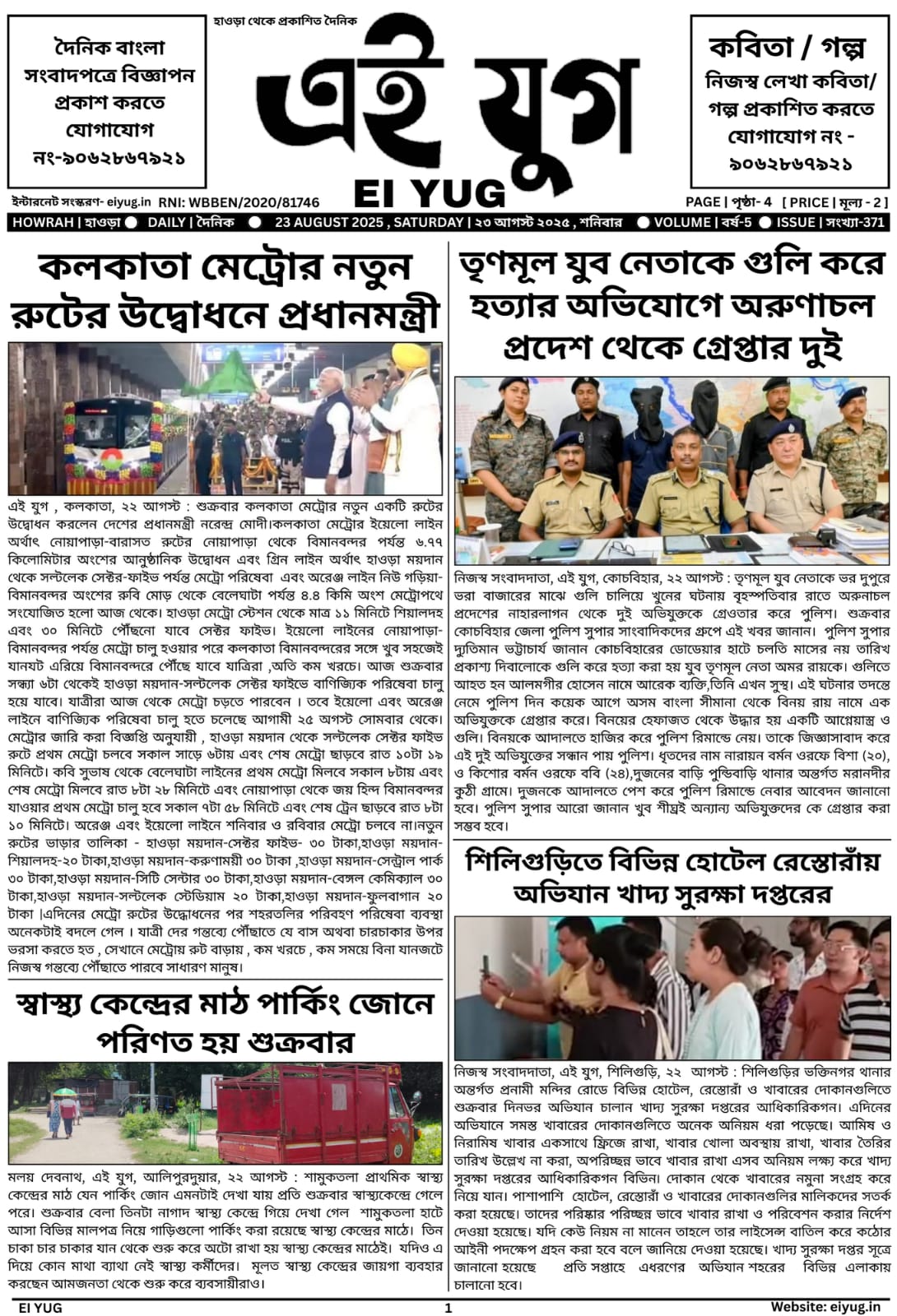 Ei yug newspaper 23 August 2025 print media bangla