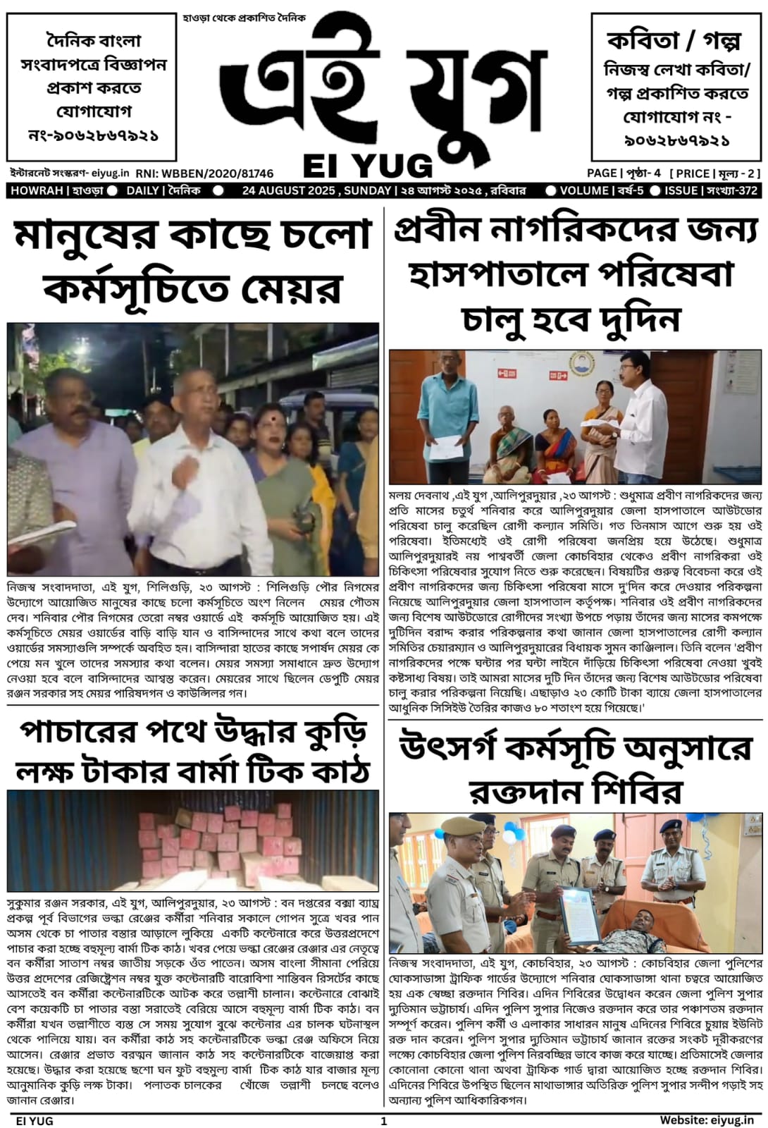 Ei yug newspaper 24 august 2025 india print media bangla daily