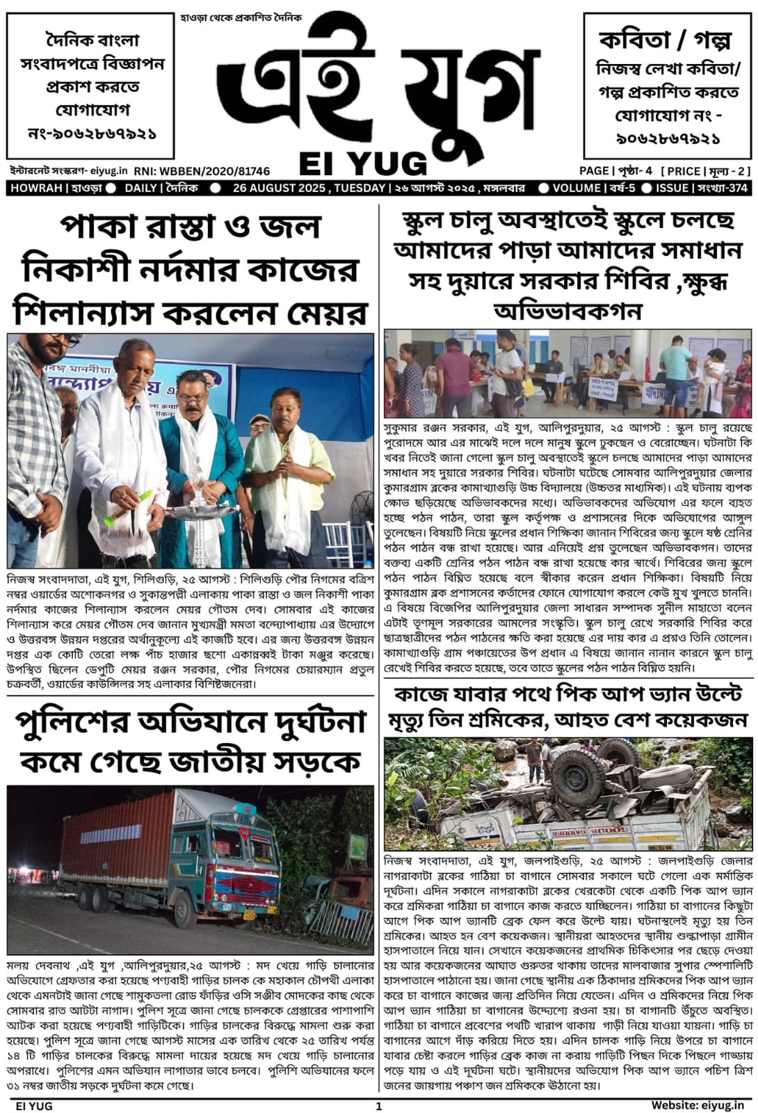 Ei yug newspaper 26 august 2025 india daily bengali print media