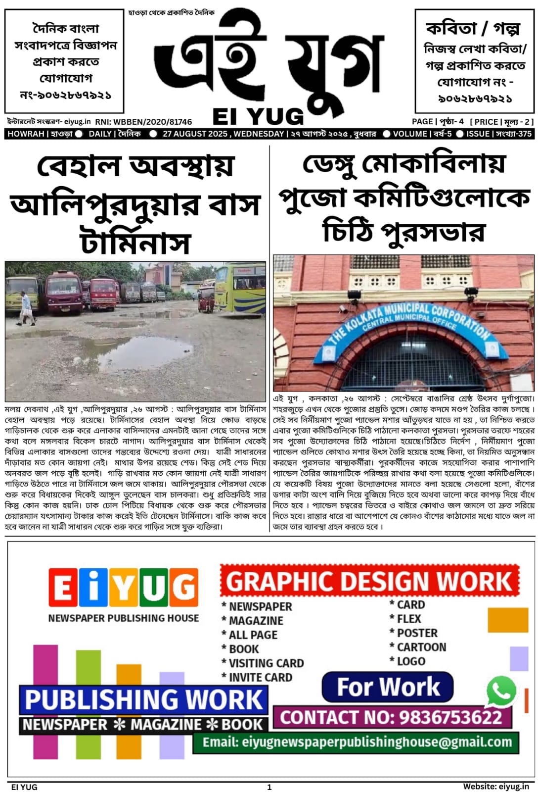 Ei yug newspaper 27 August 2025 india west bengal howrah kolkata daily print media bangla