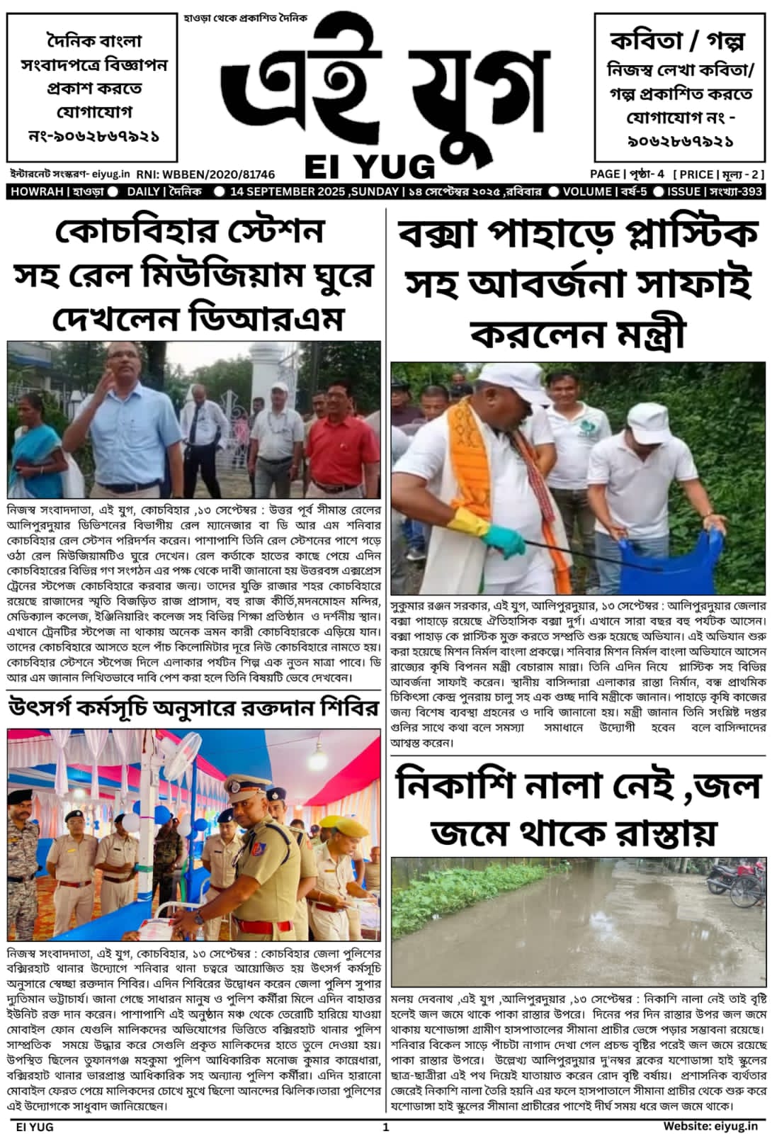 Ei yug newspaper 14 September 2025 bangla papar print media