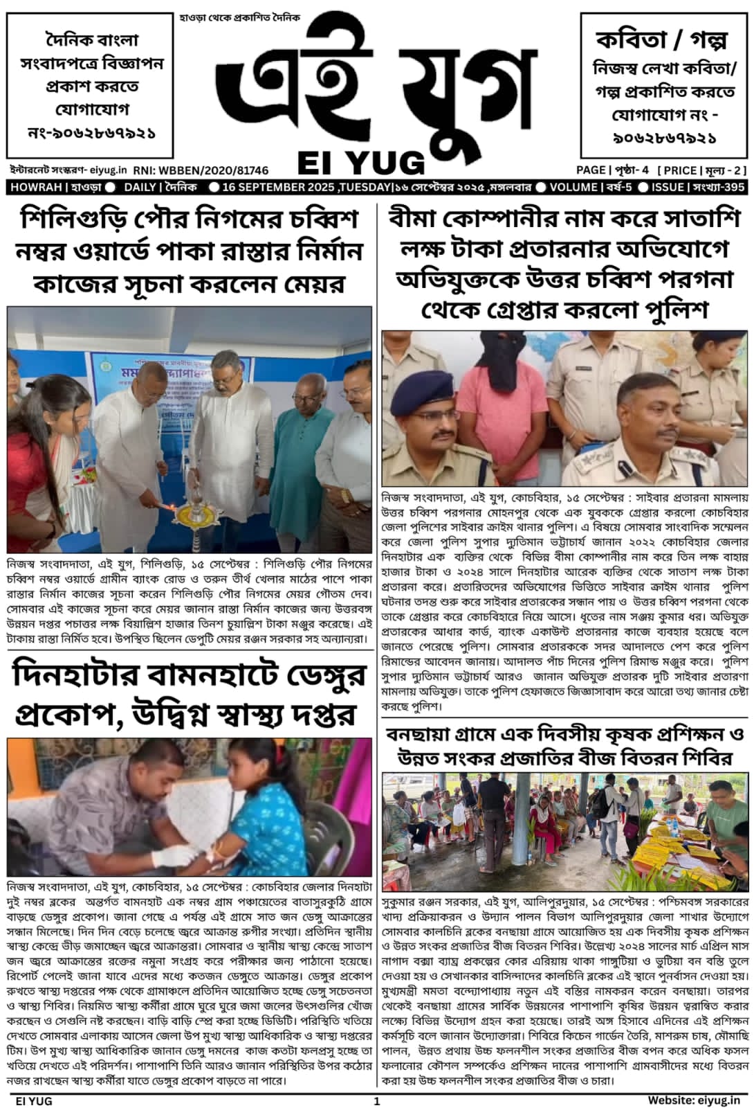 Ei yug newspaper 16 September 2025 india daily bangla print media papar
