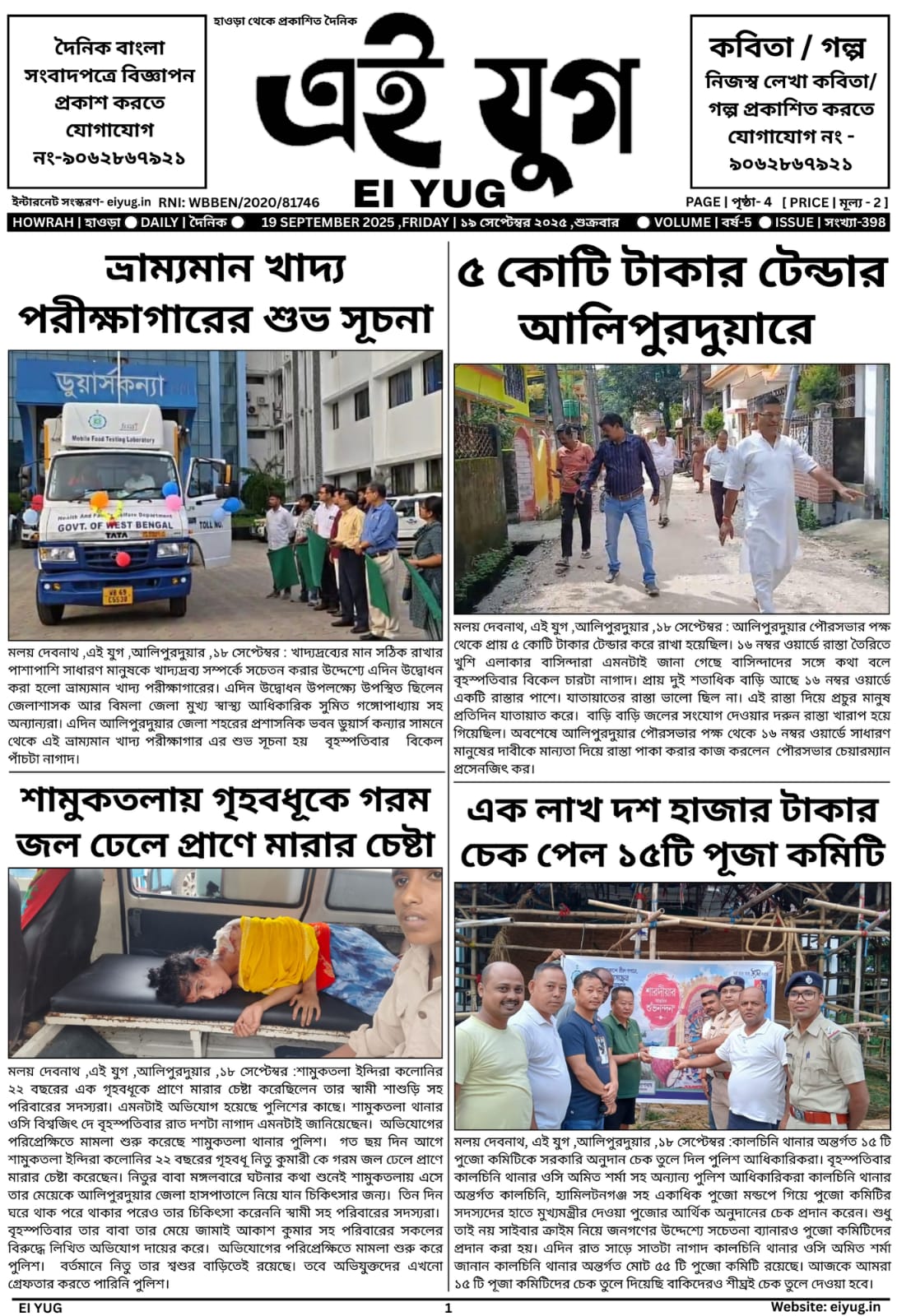 Ei yug newspaper 19 September 2025 india west bengal howrah kolkata daily bengali print media bangla papar