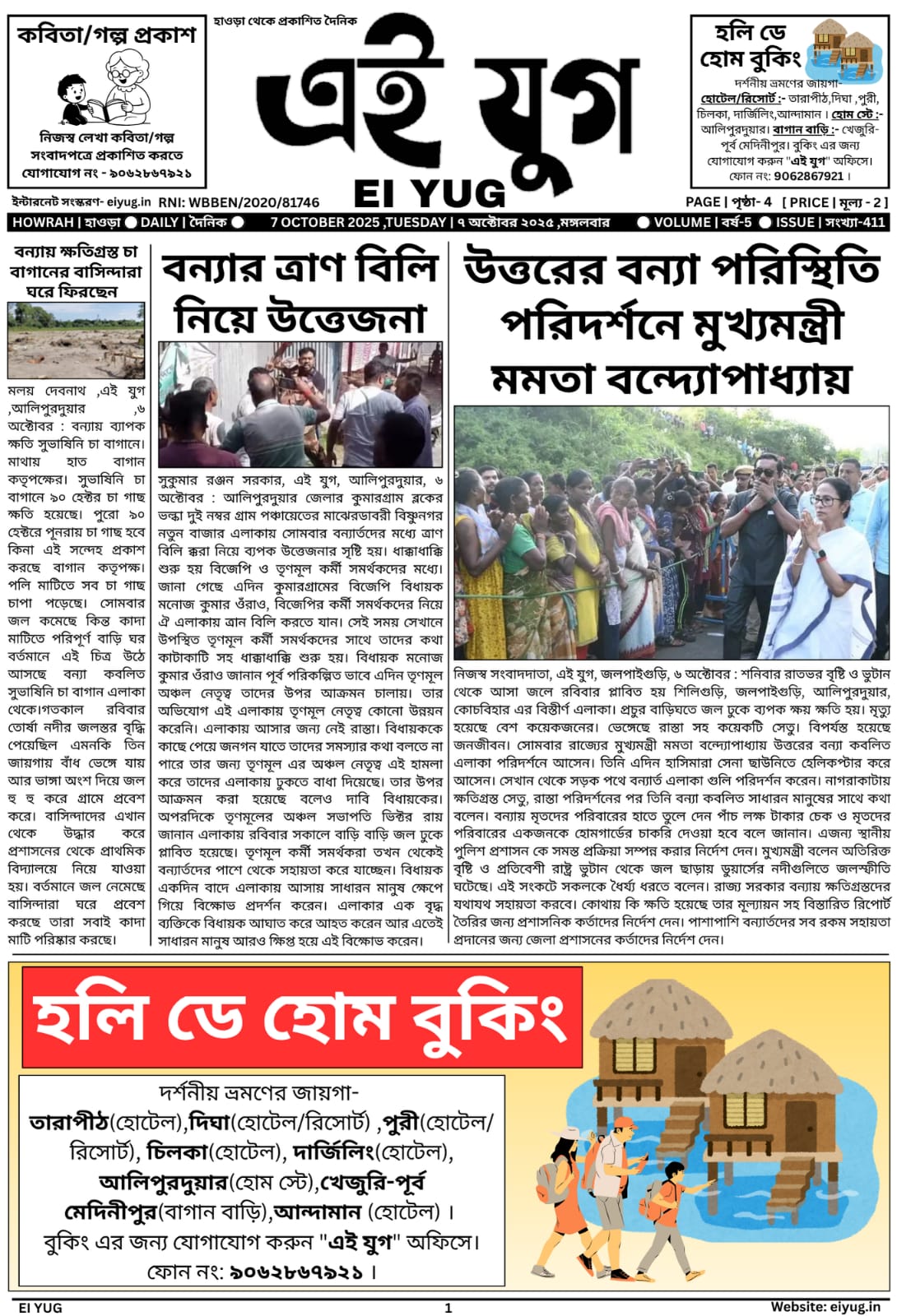 Ei yug newspaper 7 October 2025 india bangla papar