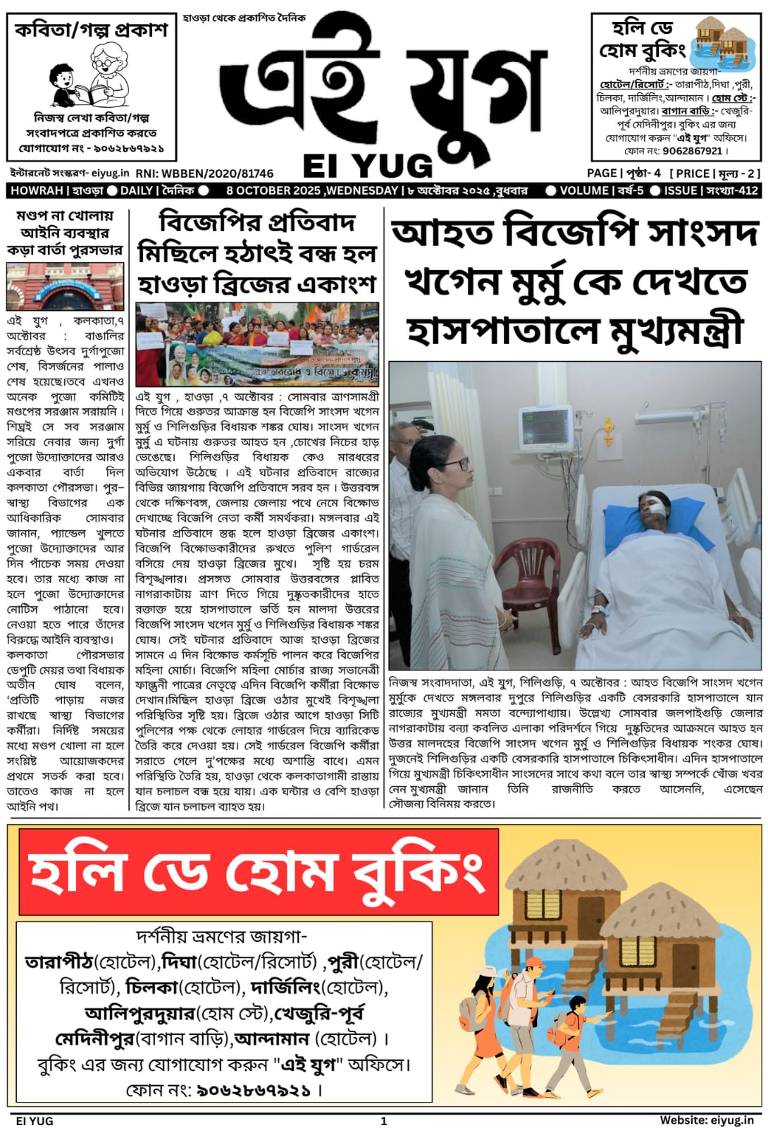 Ei yug newspaper 8 October 2025 india howrah bangla papar