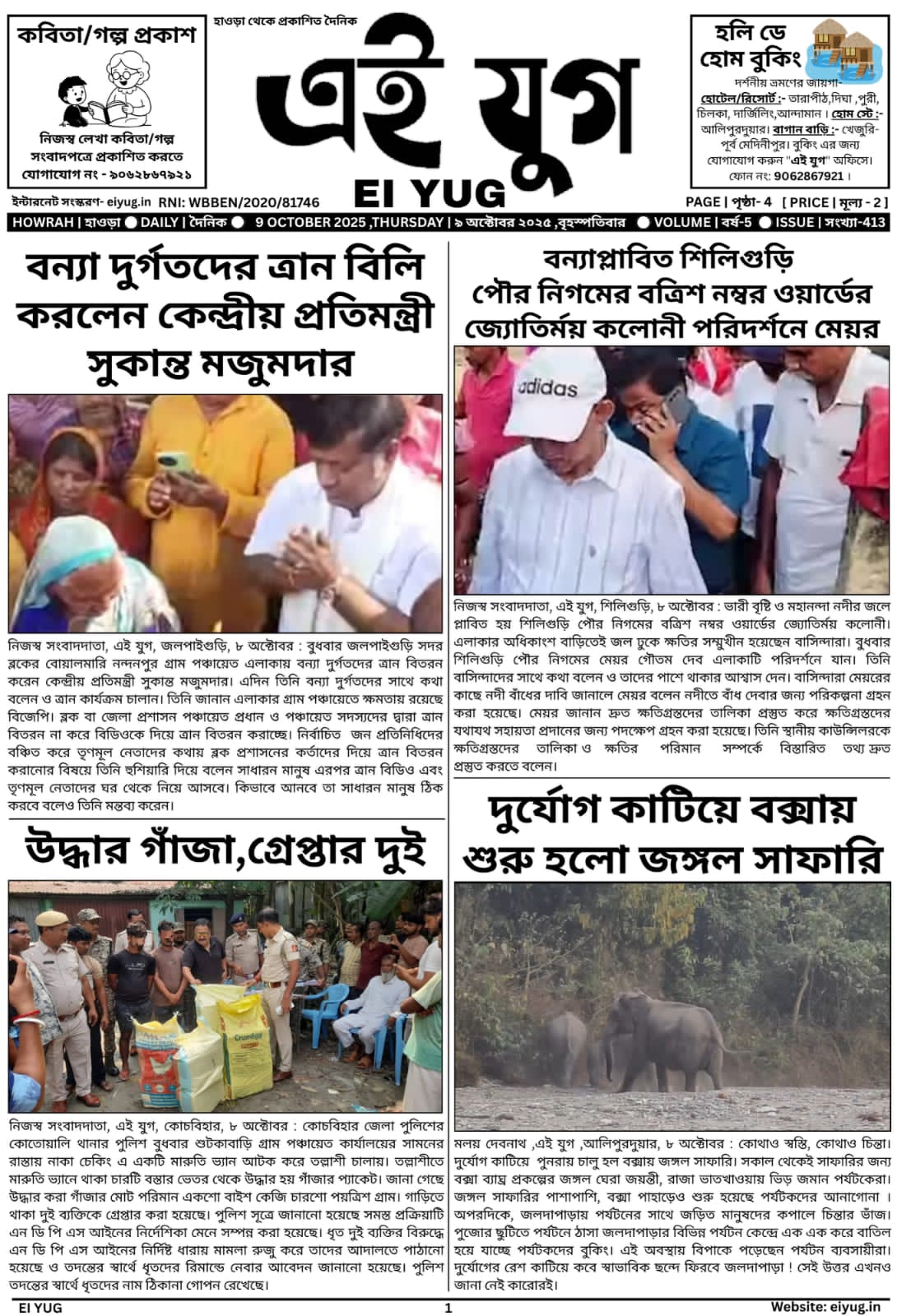 Ei yug newspaper 9 October 2025 india bangla papar